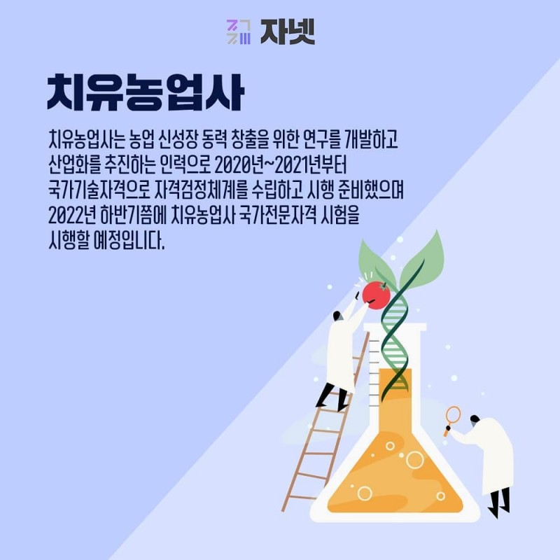 각광받는 미래지향직업 치유농업사 자넷뉴스 자격증넷 자넷 시작부터 끝까지 자격증에 대한 모든 것 4630