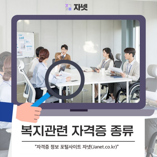 사회복지사가 취득하면 좋은 복지관련자격증 종류 > 자넷뉴스 | 자격증넷 | 자넷 누구나, 언제든 자격증이 궁금할땐?” style=”width:100%”><figcaption>사회복지사가 취득하면 좋은 복지관련자격증 종류 > 자넷뉴스 | 자격증넷 | 자넷 누구나, 언제든 자격증이 궁금할땐?</figcaption></figure>
<p style=