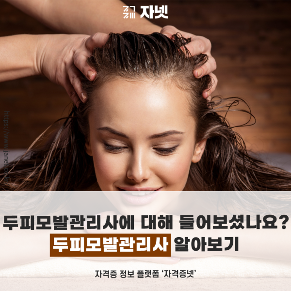 두피모발관리사에 대해 들어보셨나요? 두피모발관리사 알아보기 > 자넷뉴스 | 자격증넷 | 자넷 시작부터 끝까지, 자격증에 대한 모든 것