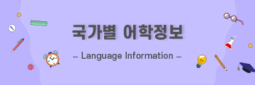 국가별 어학정보