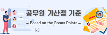 공무원 가산점 기준